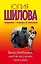 Венец безбрачия, или Я не могу понять свою судьбу : [роман] — 2396455 — 1