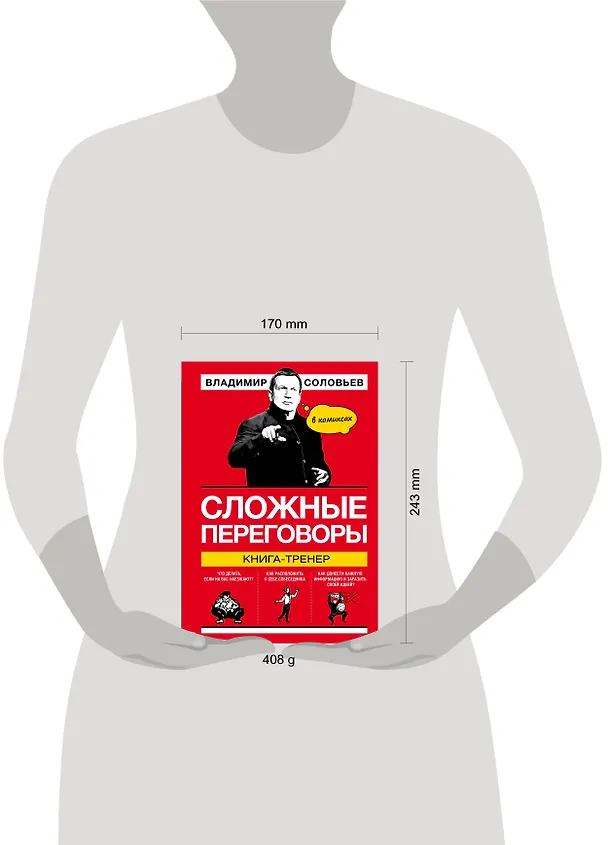 Книга Сложные переговоры в комиксах. Книга-тренер (Владимир Соловьев) — 5