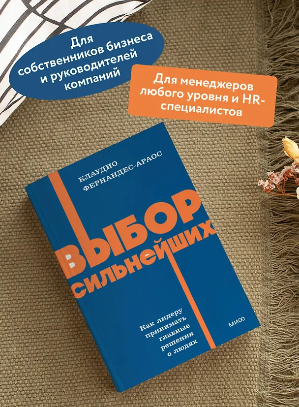 Книга Выбор сильнейших. NEON Pocketbooks (Клаудио Фернандес-Араос) — 6