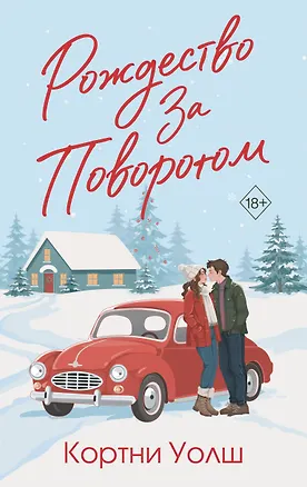 Книга Рождество за поворотом (Кортни Уолш)