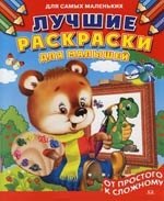 

Лучшие раскраски для малышей: От простого к сложному: Раскраска
