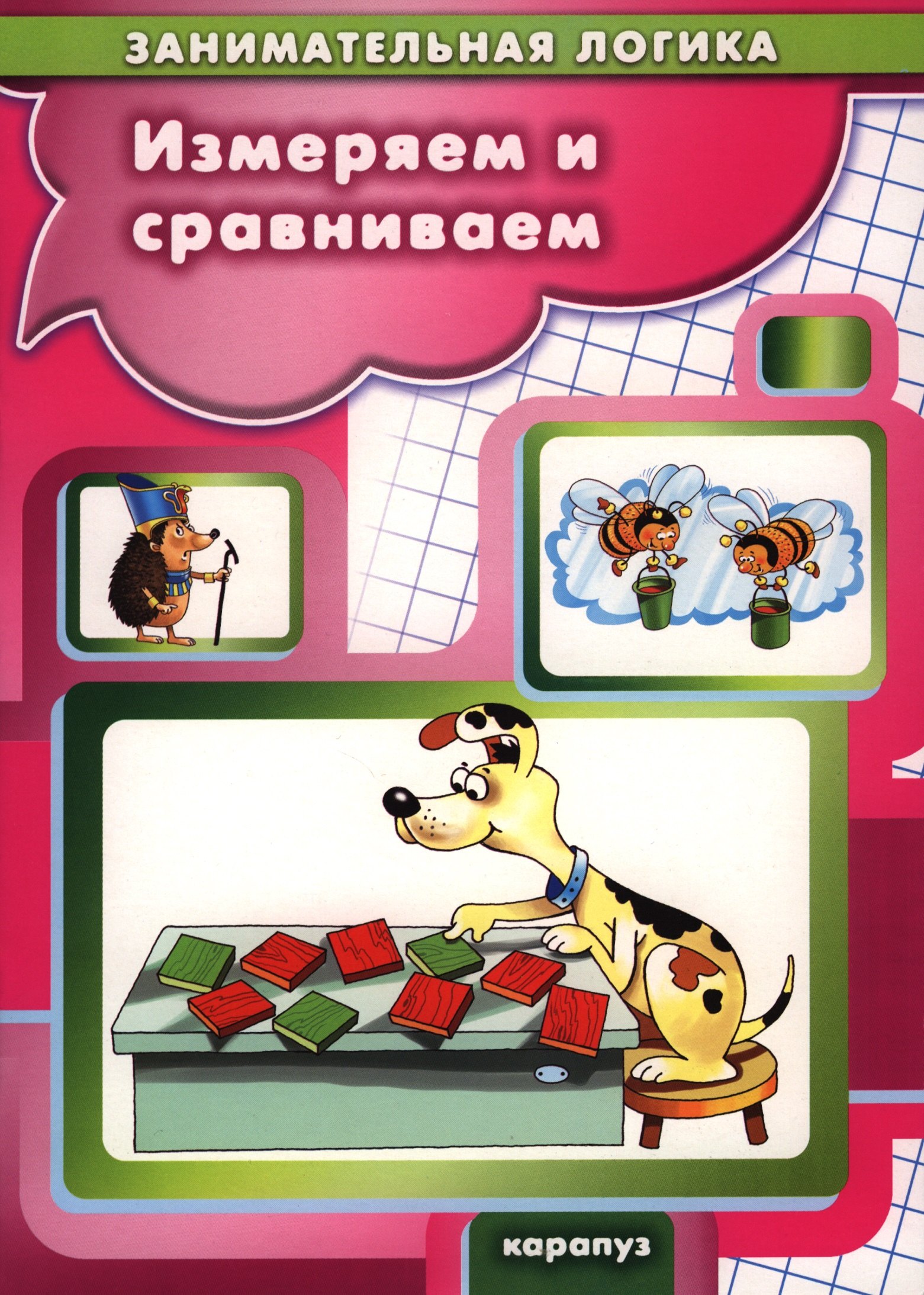 

Занимательная логика. Измеряем и сравниваем (для детей 5-7 лет)