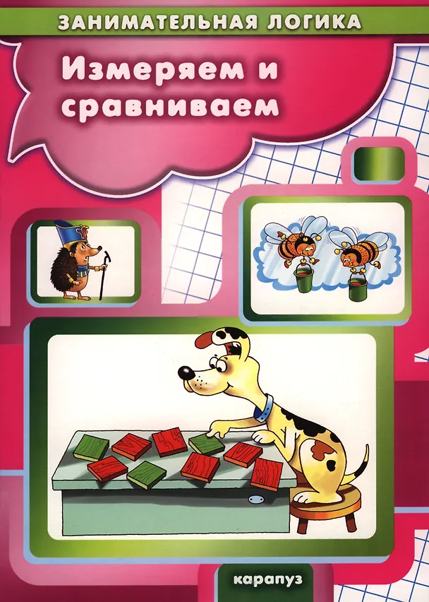 Книга Занимательная логика. Измеряем и сравниваем (для детей 5-7 лет) (Георгий Просветов) — 1
