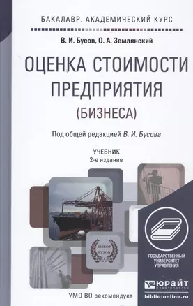 Оценка стоимости предприятия (бизнеса): учебник для академического бакалавриата. 2 -е изд., перераб. и доп. — 2455165 — 1