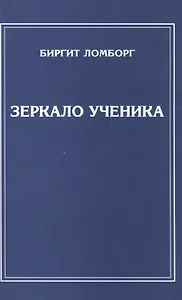 Зеркало ученика. 3-е изд.