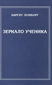 Зеркало ученика. 3-е изд.
