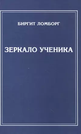 Зеркало ученика. 3-е изд. — 2556234 — 1