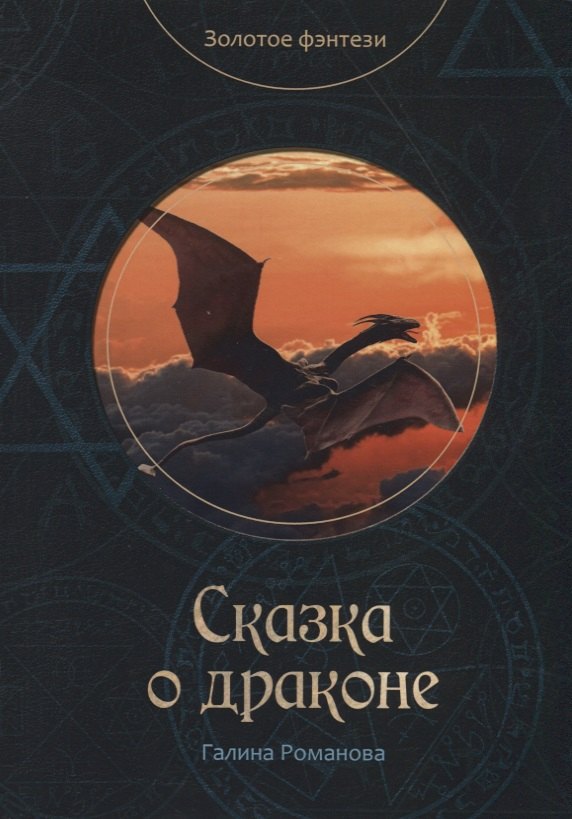 

Сказка о драконе