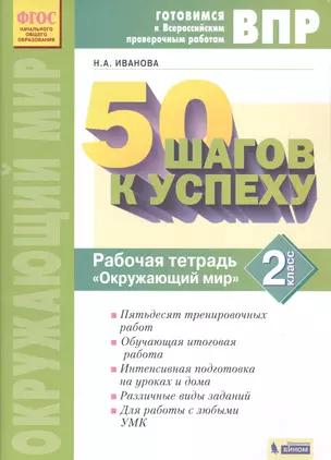 Готовимся к Всероссийским проверочным работам. 50 шагов к успеху. Рабочая тетрадь "Окружающий мир". 2 класс — 2859785 — 1