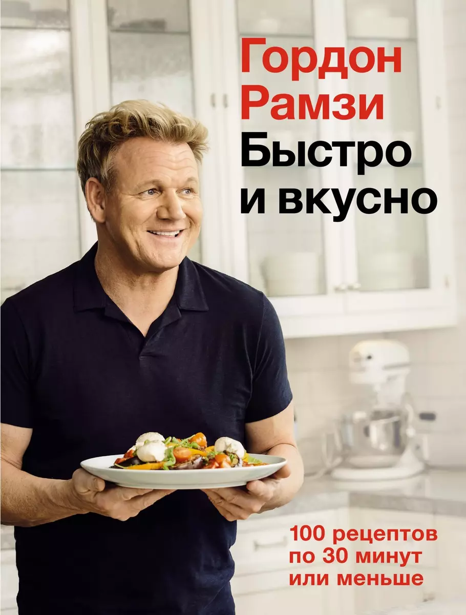 Быстро и вкусно. 100 рецептов по 30 минут или меньше (Гордон Рамзи) -  купить книгу с доставкой в интернет-магазине «Читай-город». ISBN: ...