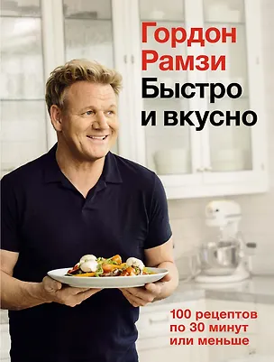Книга Быстро и вкусно. 100 рецептов по 30 минут или меньше (Гордон Рамзи)