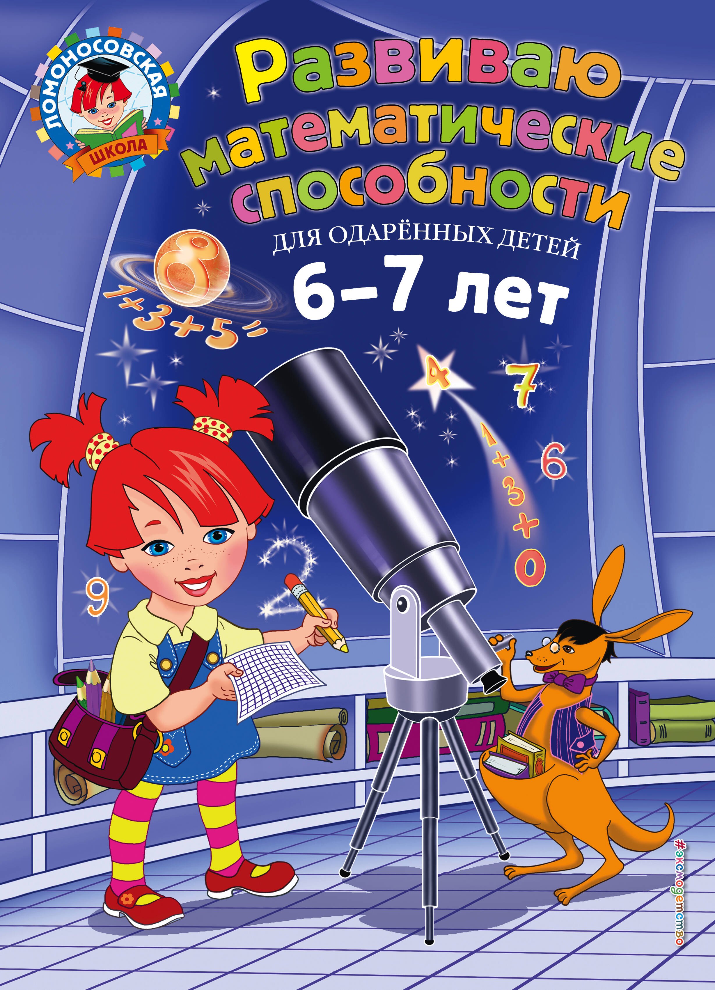 

Развиваю математические способности: для детей 6-7 лет