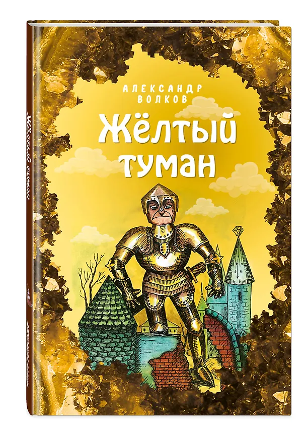 Книга Желтый туман (Александр Волков) — 4
