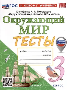 Окружающий мир. 3 класс. Тесты. К учебнику А. А. Плешакова "Окружающий мир. 3 класс. В 2-х частях"