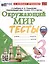Окружающий мир. 3 класс. Тесты. К учебнику А. А. Плешакова "Окружающий мир. 3 класс. В 2-х частях" — 3038546 — 1