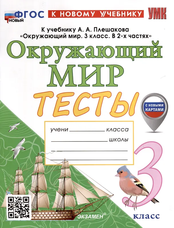 Книга Окружающий мир. 3 класс. Тесты. К учебнику А. А. Плешакова "Окружающий мир. 3 класс. В 2-х частях" (Елена Тихомирова) — 1