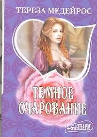 Темное очарование