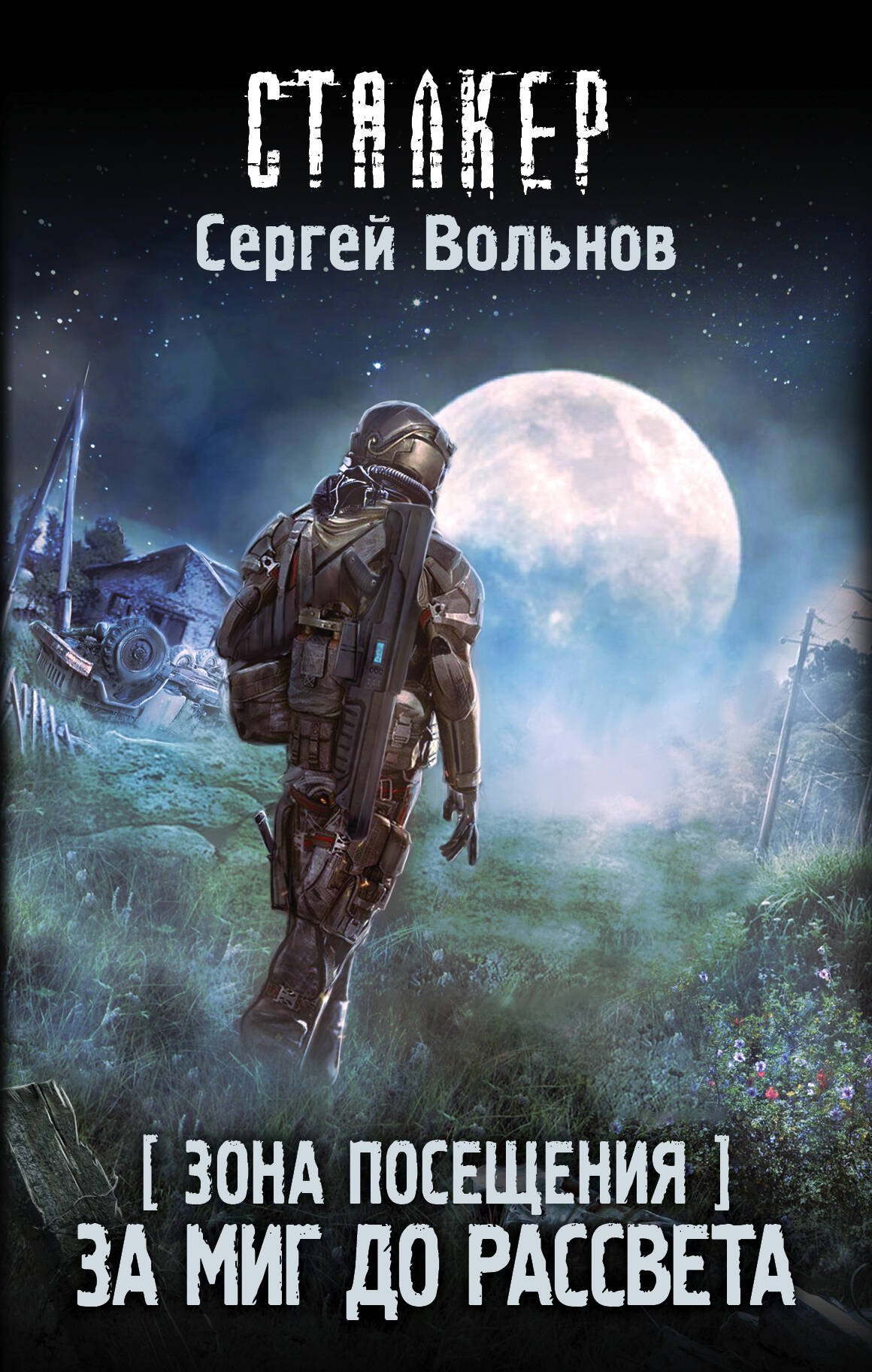 

Зона Посещения. За миг до рассвета