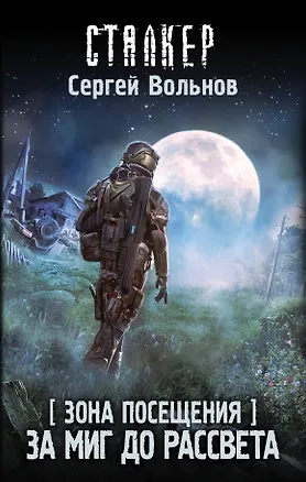 Книга Зона Посещения. За миг до рассвета (Сергей Вольнов)