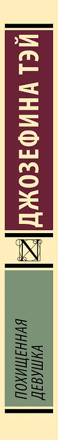 Книга Похищенная девушка (Джозефина Тэй) — 3