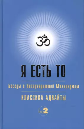 Я есть то (Классика Адвайты) — 2533051 — 1