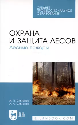 Охрана и защита лесов. Лесные пожары. Учебное пособие — 2789260 — 1