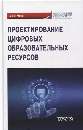 Проектирование цифровых образовательных ресурсов: монография — 2875103 — 1