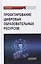 Проектирование цифровых образовательных ресурсов: монография — 2875103 — 1