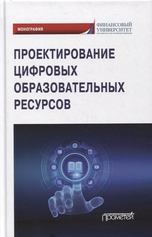 Книга Проектирование цифровых образовательных ресурсов: монография (Лариса Коннова, Лариса Липагина, Галина Постовалова) — 1