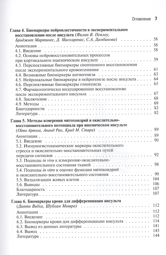 Книга Биомаркеры инсульта (Филип В. Пеплоу) — 3