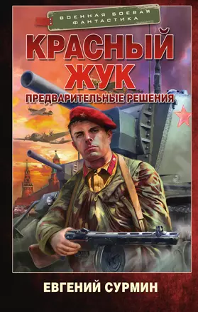 Красный Жук. Предварительные решения — 3017536 — 1