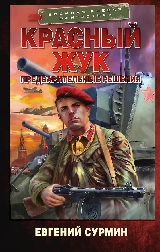 Книга Красный Жук. Предварительные решения (Евгений Сурмин) — 1
