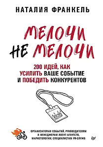 МелочиНеМелочи. 200 идей, как усилить ваше событие и победить конкурентов