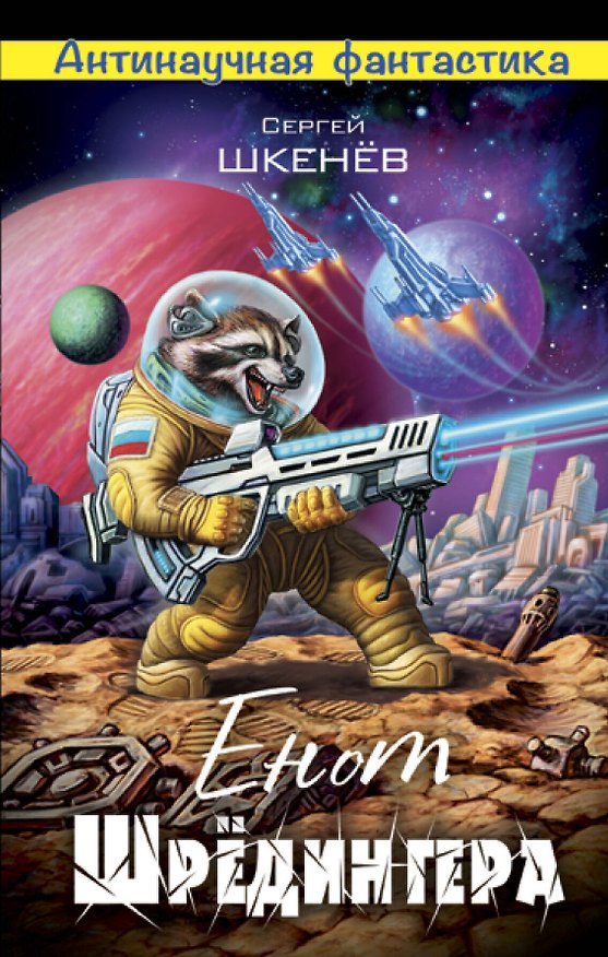 Книга Енот Шрёдингера (Сергей Шкенёв) — 1