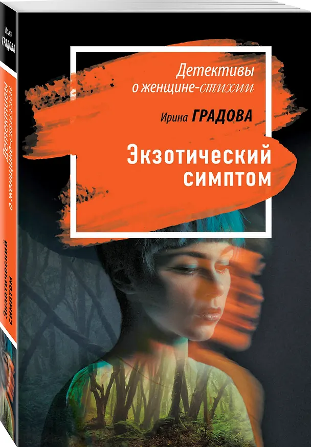Книга Экзотический симптом (Ирина Градова) — 4