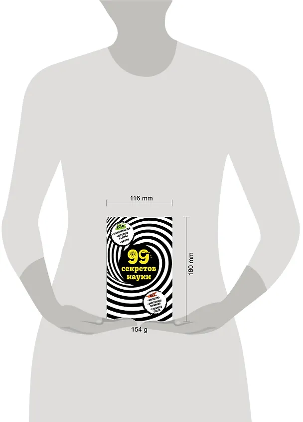 Книга 99 секретов науки (Наталья Сердцева) — 5