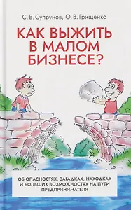 Как выжить в малом бизнесе? Об опасностях, загадках, находках и больших возможностях на пути предпринимателя
