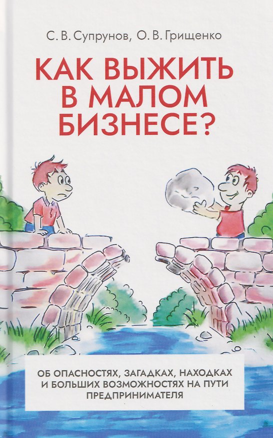 Книга Как выжить в малом бизнесе? Об опасностях, загадках, находках и больших возможностях на пути предпринимателя (Станислав Супрунов, Олег Грищенко) — 1
