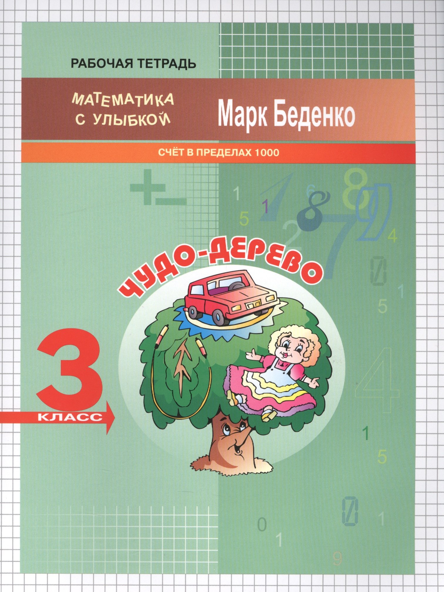 

3кл. Чудо-дерево: счет в пределах 1000 .Рабочая тетрадь ФГОС