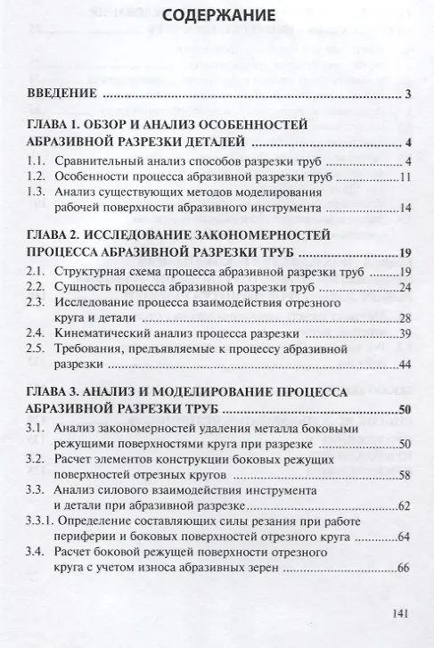 Книга Теория и практика абразивной разрезки труб (Елена Левченко) — 2