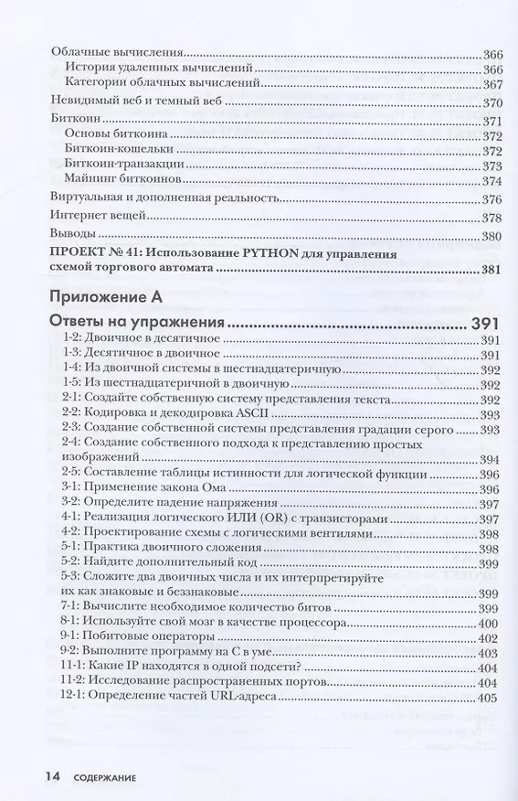 Книга Как на самом деле работают компьютеры (Мэтью Джастис) — 8