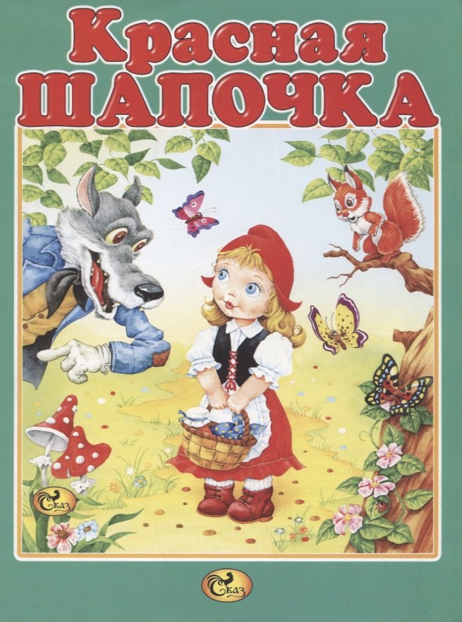 

Красная Шапочка