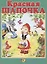 Красная Шапочка — 2925225 — 1