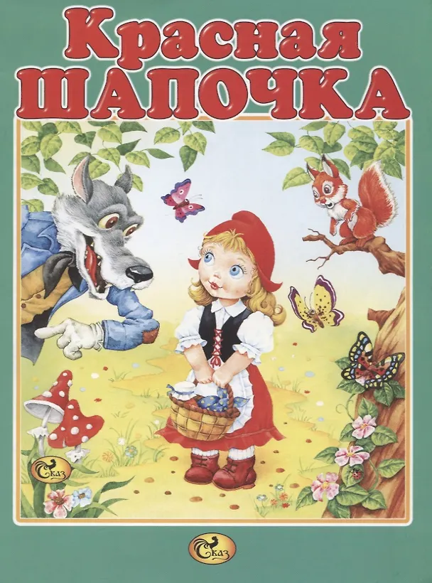 Книга Красная Шапочка (Шарль Перро) — 1