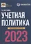 Учетная политика 2023: бухгалтерская и налоговая — 2965915 — 1