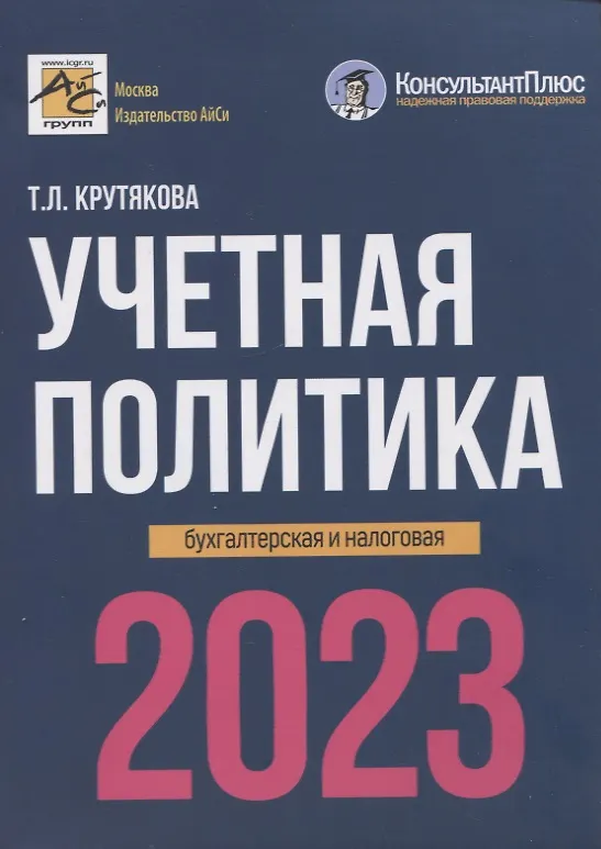 Книга Учетная политика 2023: бухгалтерская и налоговая (Татьяна Крутякова) — 1