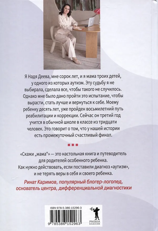 Книга Скажи «мама» (Надежда Деева) — 11