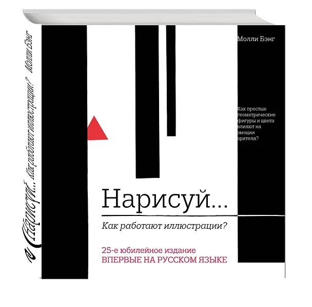 Книга Нарисуй. Как работают иллюстрации (Молли Бэнг) — 4