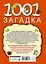 1001 загадка — 2479437 — 2