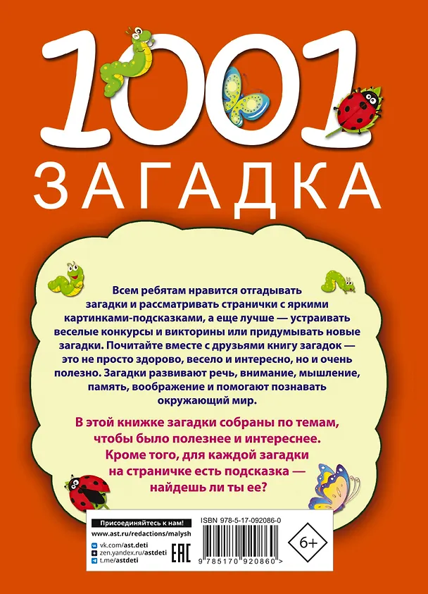 Книга 1001 загадка (Татьяна Тарабарина, Наталья Елкина) — 2